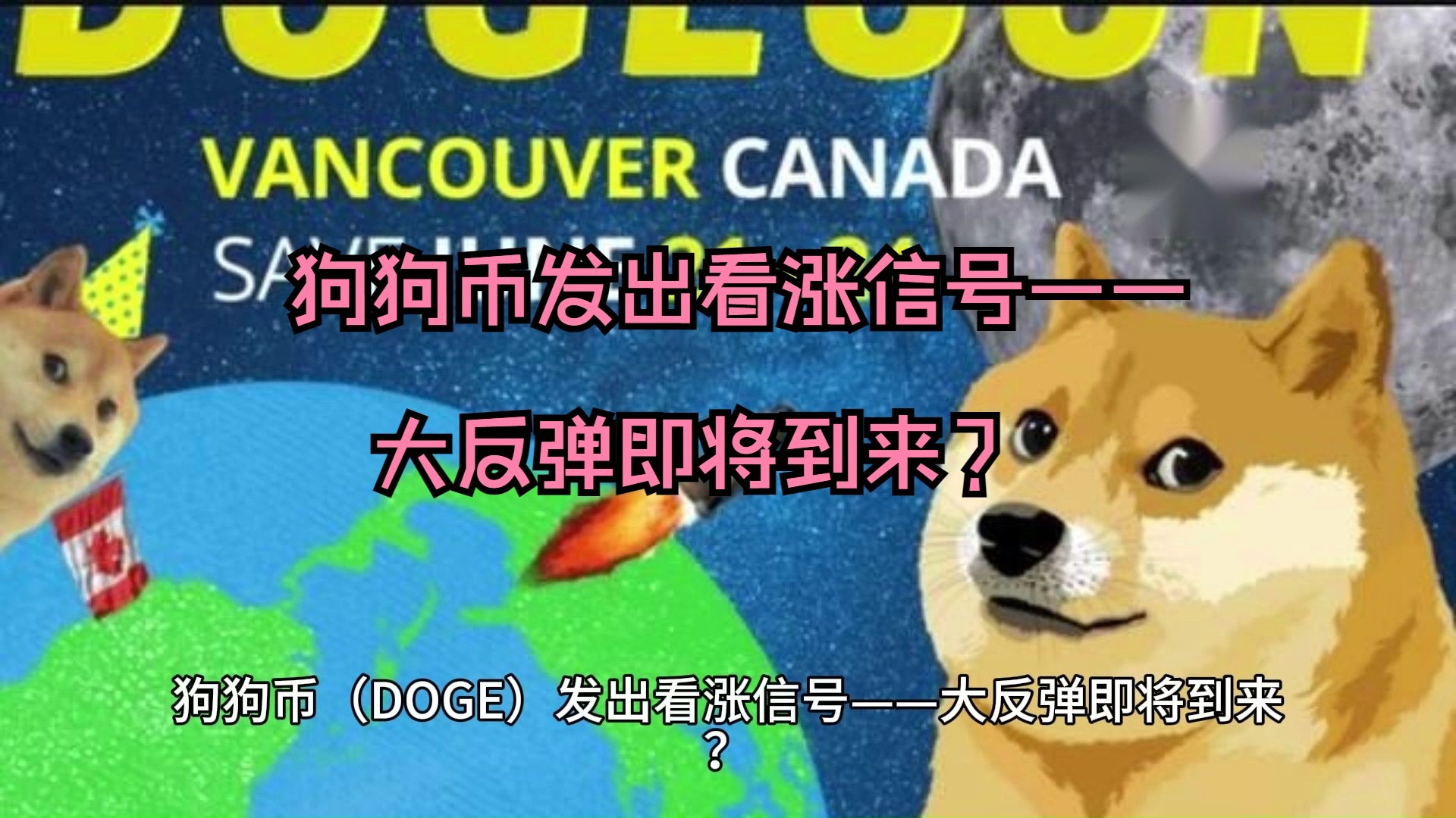 包含币安上扬势惊人，一夜飙升狗狗币%，加密市场沸腾的词条